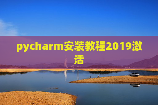 pycharm安装教程2019激活 pycharm安装教程2019激活